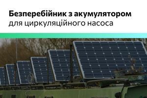 Безперебійник з акумулятором для циркуляційного насоса: на що звертати увагу при виборі? фото