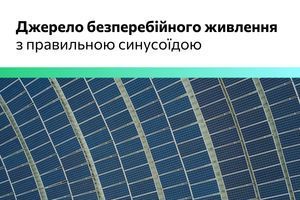 ДБЖ із правильною синусоїдою: де і для чого використовують? фото