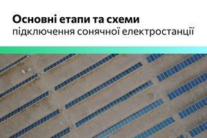 Основні етапи та компоненти підключення сонячної електростанції фото