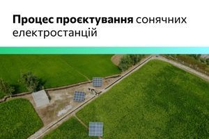 Проєктування сонячних електростанцій: від оцінки потреб до технічних рішень фото