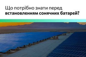 Що варто знати перед встановленням сонячних батарей? фото