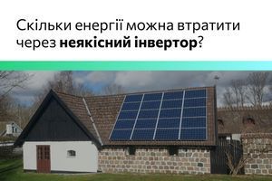 Скільки енергії можна втратити через неякісний інвертор? фото