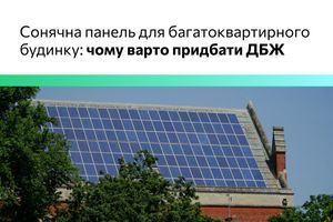 Сонячна панель для багатоквартирного будинку: чому варто інвестувати в ДБЖ фото