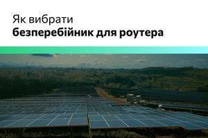 Як обрати безперебійник для роутера? фото