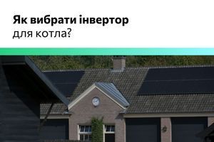 Як обрати інвертор для котла? фото