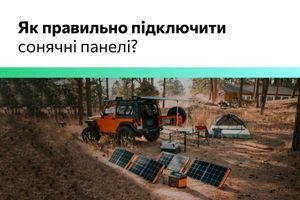 Як правильно підключити сонячні панелі? фото