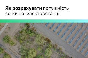 Як правильно розрахувати потужність сонячної електростанції? фото