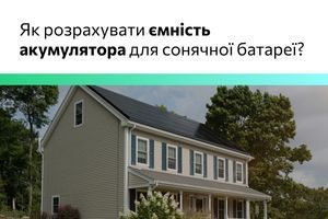 Як правильно розрахувати ємність акумулятора для сонячної батареї? фото