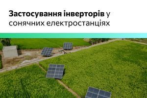 Застосування інверторів у сонячних електростанціях: ключові функції приладів фото